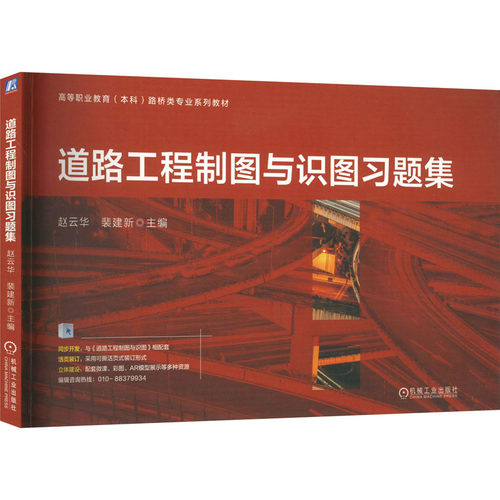 正版 道路工程制图与识图习题集 9787111739685 机械工业出版社