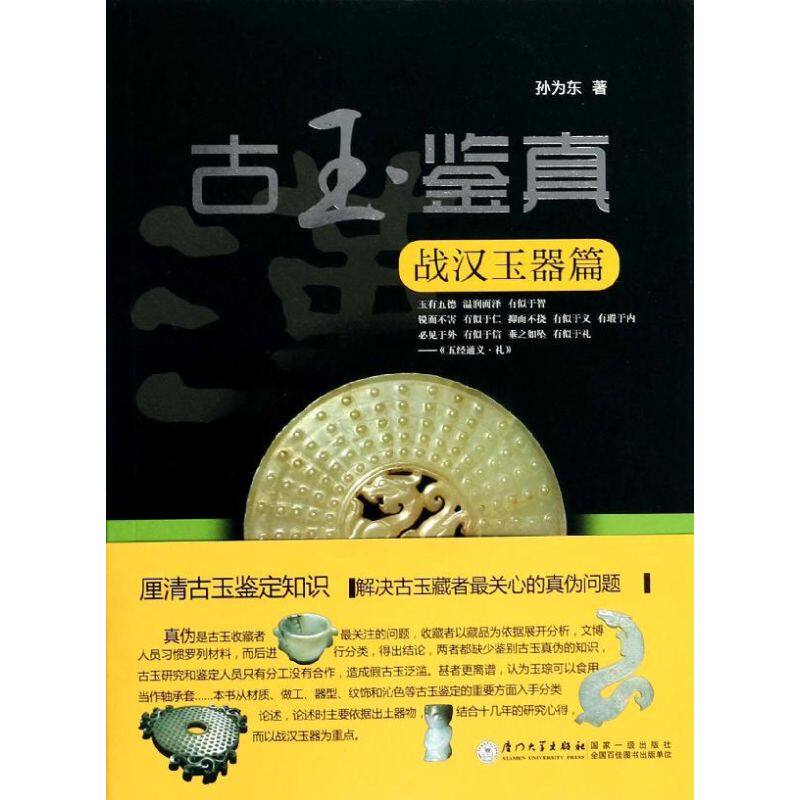 正版 古玉鉴真（战汉玉器篇） 9787561548080 厦门大学出版社
