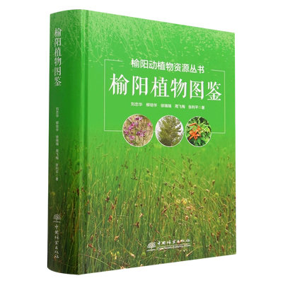 WX 榆阳植物图鉴 9787521919509 中国林业 刘忠华等