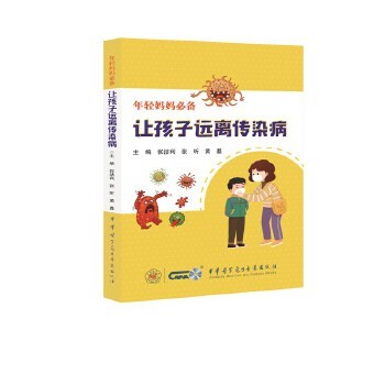 正版 让孩子远离传染病-----年经妈妈 9787830052294 中华医学电子音像出版社