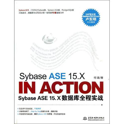 正版 Sybase  ASE 15.X数据库全程实战 9787508491509 中国水利水电出版社