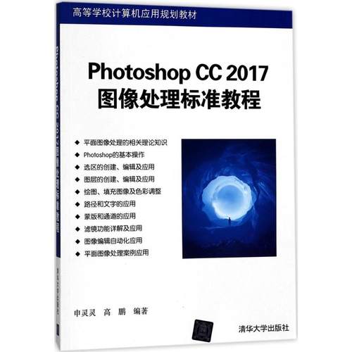 正版 Photoshop CC 2017图像处理标准教程 9787302479338 清华大学出版社