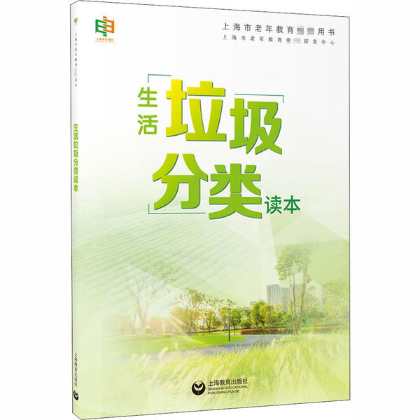 正版 生活垃圾分类读本 9787544496346 上海教育出版社