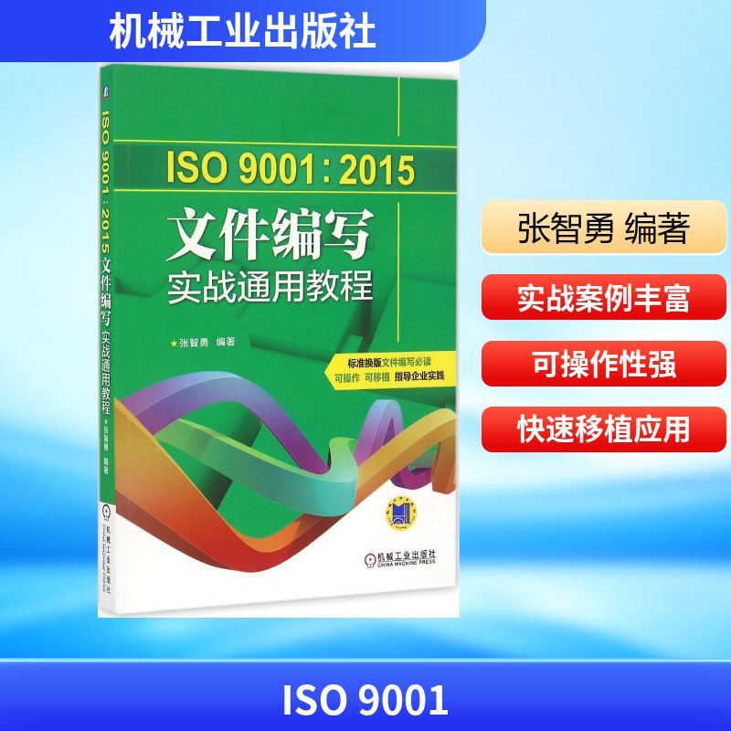 正版 ISO 9001:2015文件编写实战通用教程 9787111546467 机械工业出版社