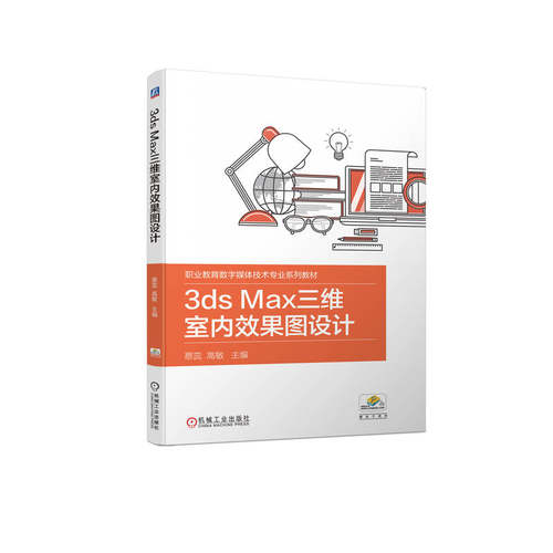 正版 3ds Max三维室内效果图设计 9787111703532 机械工业出版社