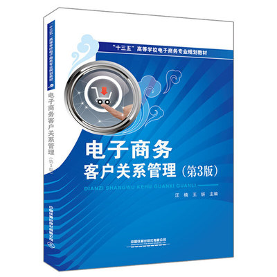 正版 “十三五”高等学校电子商务专业规划教材:电子商务客户关系管理（第3版） 9787113263614 中国铁道出版社