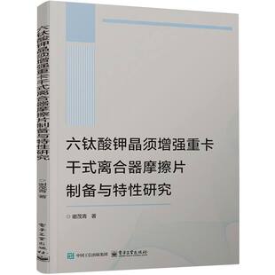 正版 六钛酸钾晶须增强重卡干式离合器摩擦片制备与特性研究 9787121496196 电子工业