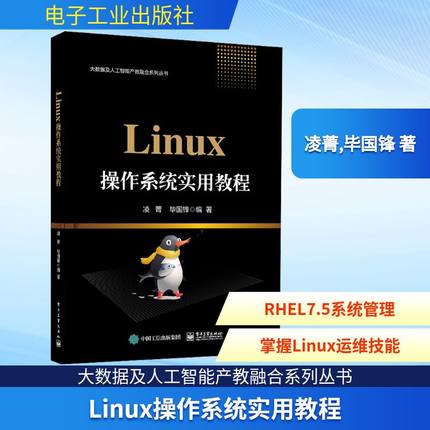 正版 Linux操作系统实用教程 9787121386848 电子工业出版社