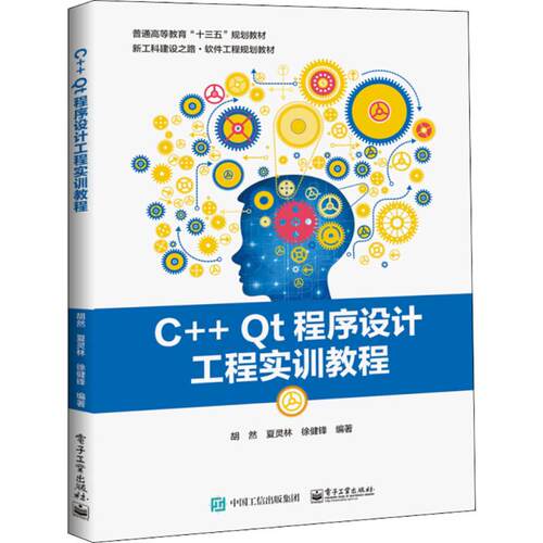 正版 C++Qt程序设计工程实训教程 9787121339431 电子工业出版社