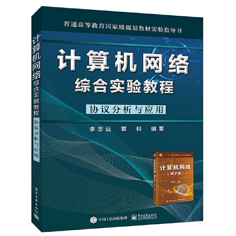 正版 计算机网络综合实验教程 协议分析与应用 9787121366000 电子工业出版社