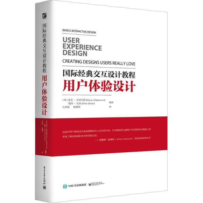 正版 国际经典交互设计教程（用户体验设计） 9787121263828 电子工业出版社