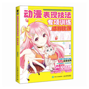 正版 动漫表现技法专项训练 结构比例 9787115609427 人民邮电出版社