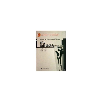 正版 西方法律思想史(第2版)/