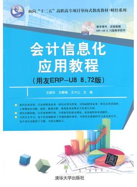 正版 会计信息化应用教程（用友ERP-U8 8.72版）（配光盘）（面向“十二五”高职高专项目导向式教改教材·财经系列）