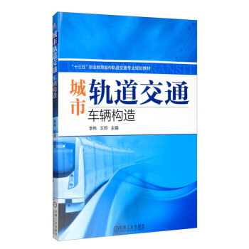 正版 城市轨道交通车辆构造 9787111571889 机械工业出版社