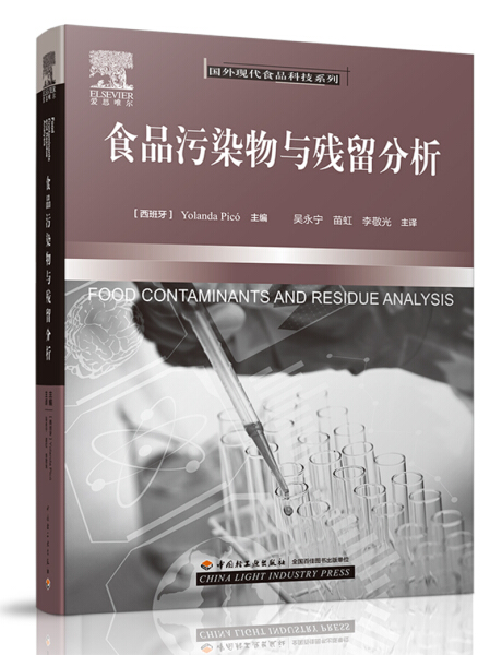 LW食品污染物与残留分析-国外现代食品科技系列 9787518407668中国轻工业吴永宁