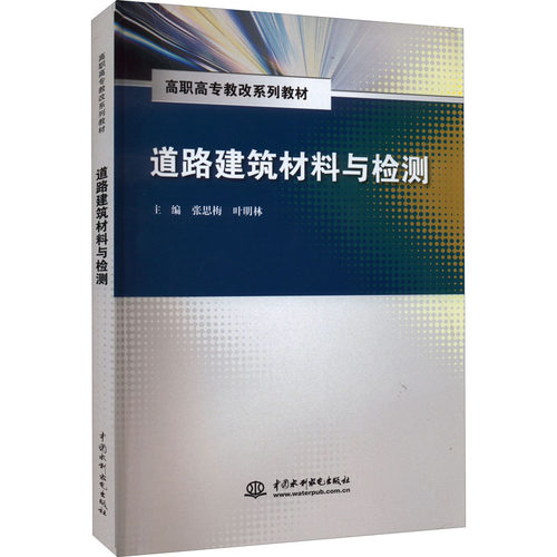 正版 道路建筑材料与检测 9787517011064 中国水利水电出版社