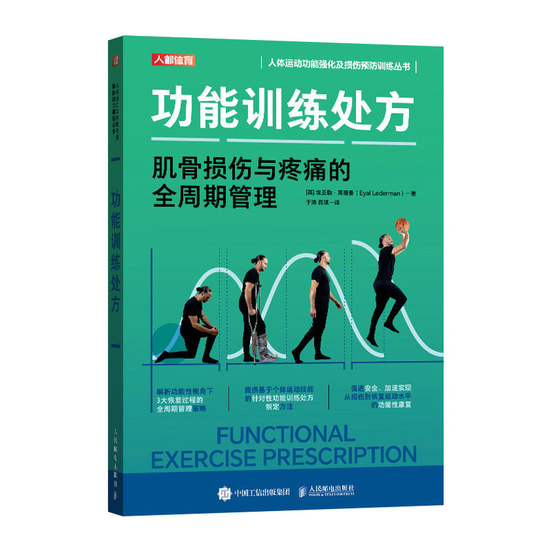 正版 功能训练处方 肌骨损伤与疼痛的全周期管理 9787115648990 人民邮电出版社,书籍/杂志/报纸,体育运动(新),淘宝优惠券,粉丝福利购,淘宝优惠卷