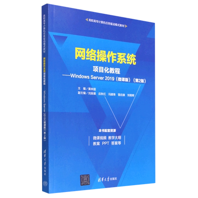 SH 网络操作系统项目化教程——Windows Server 2019微课版第2版 9787302627425 清华大学 黄林国  刘辰基  应秋红  冯建锋  管启