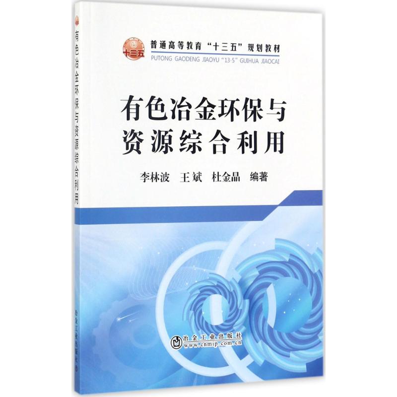 正版 有色冶金环保与资源综合利用 9787502476366 冶金工业出版社