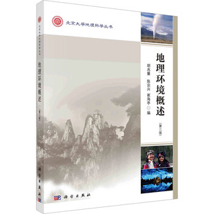 科学出版 正版 9787030478009 第3版 社 地理环境概述