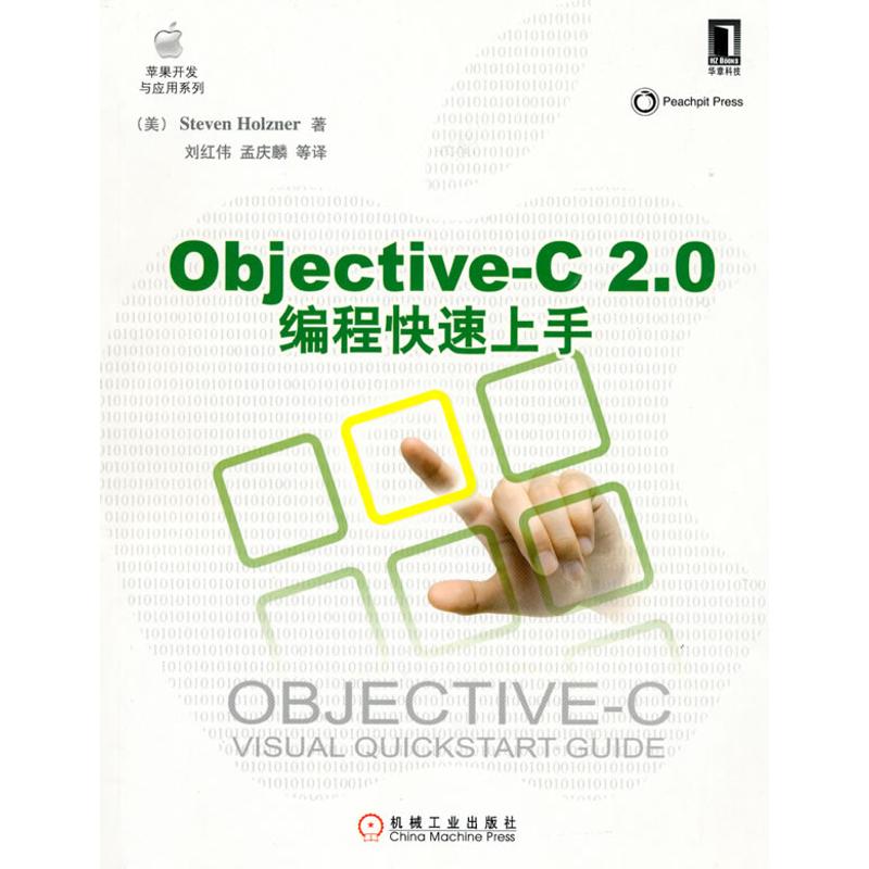 正版 Objective—C2.0编程速上 9787111308744 机械工业出版社