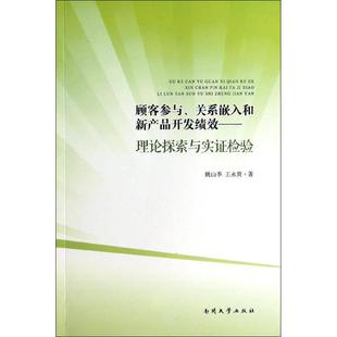 南开大学出版 正版 9787310044009 关系嵌入和新产品开发绩效：理论探索与实证检验 社 顾客参与