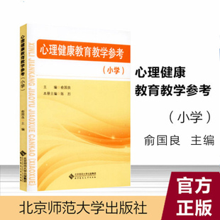 官方正版 心理健康教育教学参考（小学）俞国良 北京师范大学出版社 9787303224883 教师资格证考试 教资 小学心理健康教师用书