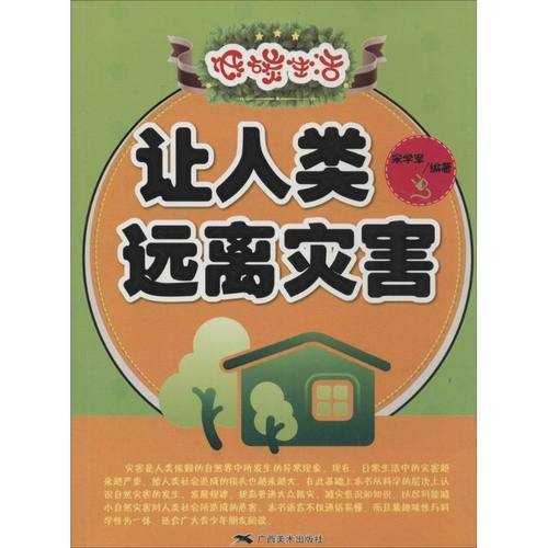 正版 让人类远离灾害 9787549409068 广西美术出版社