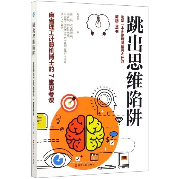 正版 跳出思维陷阱(麻省理工计算机博士的7堂思考课) 9787213096709 浙江人民,书籍/杂志/报纸,成功,淘宝优惠券,粉丝福利购,淘宝优惠卷