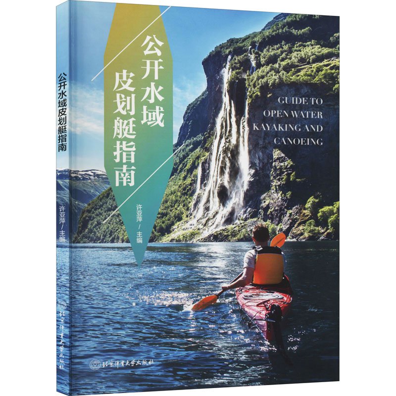 正版 公开水域皮划艇指南 9787564428495 北京体育大学出版社