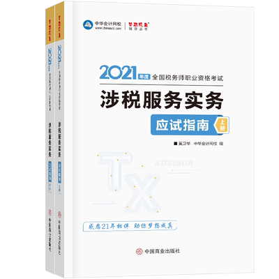 正版 2021年度涉税服务实务应试指南（上下） 9787520815826 中国商业出版社