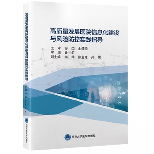 正版 高质量发展医院信息化建设与风险防控实践指导 9787565927881 北京大学医学出版社有限公司