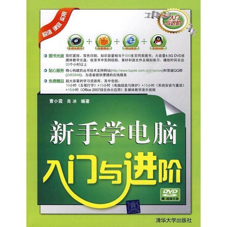 正版 新手学电脑入门与进阶（配光盘）（入门与进阶） 9787302214243 清华大学出版社