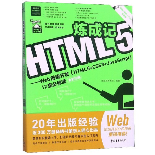 正版 HTML5炼成记--Web前端开发(HTML5+CSS3+JavaScript12堂必须课全彩印刷) 9787515353982 中国青年