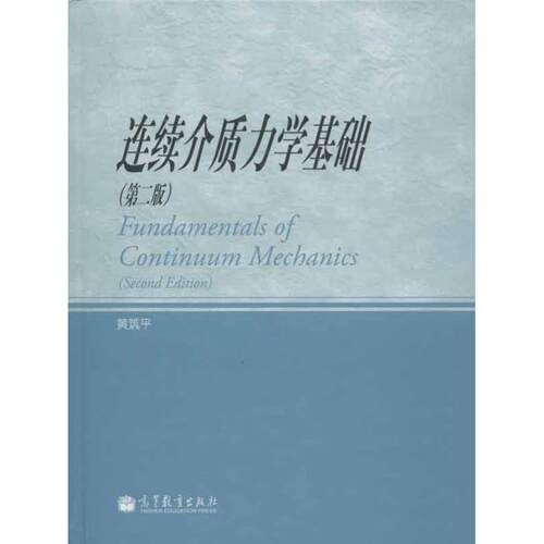 正版 连续介质力学基础(第2版) 9787040343083 高等教育出版社