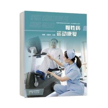正版 慢性病运动康复 9787040611489 高等教育出版社