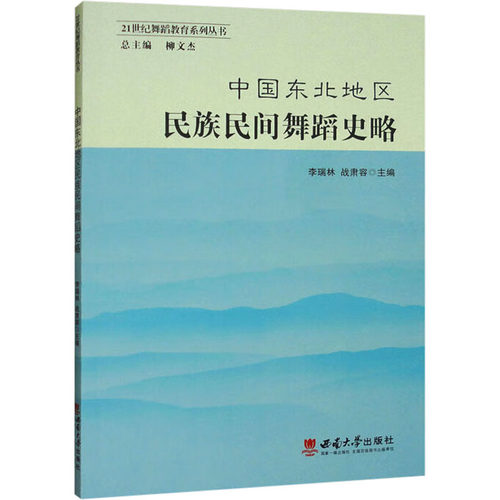 正版 中国东北地区民族民间舞蹈史略 9787569721720 西南大学出版社