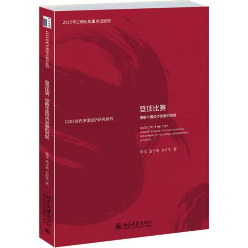 正版 登顶比赛：理解中国经济发展的机制 9787301264690 北京大学出版社