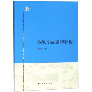 正版 戏剧小品剧作教程/上海戏剧学院编剧学教材丛书 9787208134867 上海人民