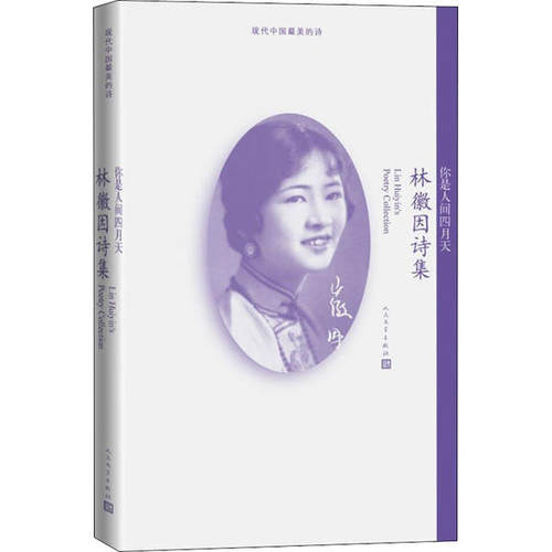 正版 你是人间四月天 林徽因诗集 9787020142859 人民文学出版社