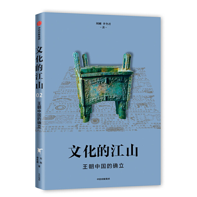 正版 文化的江山 2 王朝中国的确立 9787521705331 中信出版社