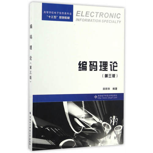 正版 编码理论（第3版） 9787560640815 西安电子科技大学出版社