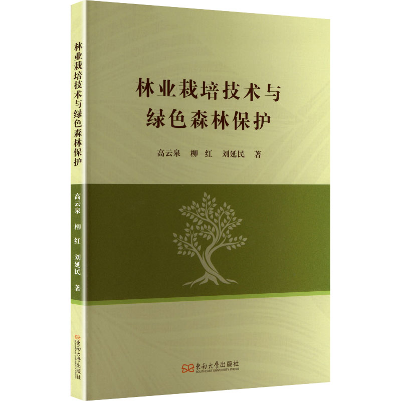 正版 林业栽培技术与绿色森林保护 9787576619140 东南大学出版社