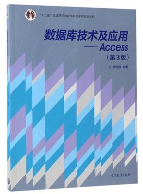 正版 数据库技术及应用--Access(第3版十二五普通高等教育本科国家级规划教材) 9787040471380 高等教育