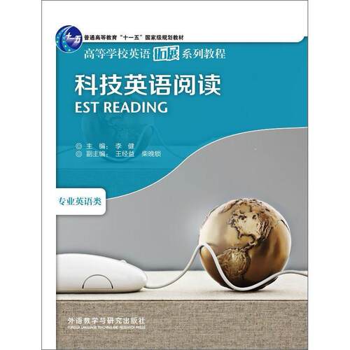 正版 科技英语阅读(专业英语类) 9787560065212 外语教学与研究出版社
