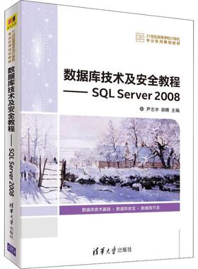 正版 数据库技术及安全教程——SQL Server 2008 9787302495017 清华大学出版社