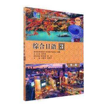 正版 综合日语：3 9787568536325 大连理工大学出版社