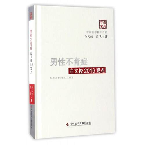 正版 男性不育症白文俊2016观点(精)/中国医学临床百家 9787518923038 科技文献