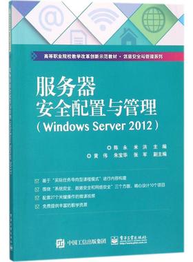 正版 服务器安全配置与管理：Windows Server2012 9787121328992 电子工业出版社